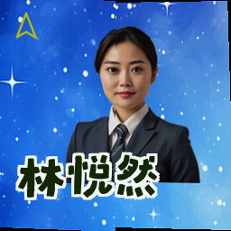 林悦然