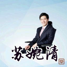 苏婉清