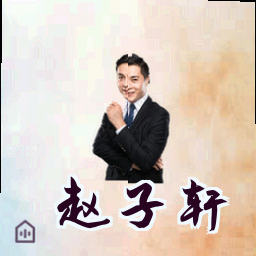 赵子轩